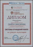 Диплом за лучшую экспозицию выставки