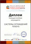 Диплом Российского Инвестиционно-Строительного Форума