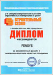 Диплом за современный дизайн и неизменно высокое качество продукции.