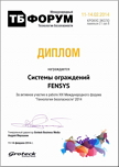 Диплом Международного Форума Технологии Безопасности - 2014