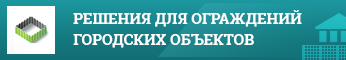 Решения для ограждения городских объектов