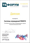 Диплом Международного Форума Технологии Безопасности - 2015 